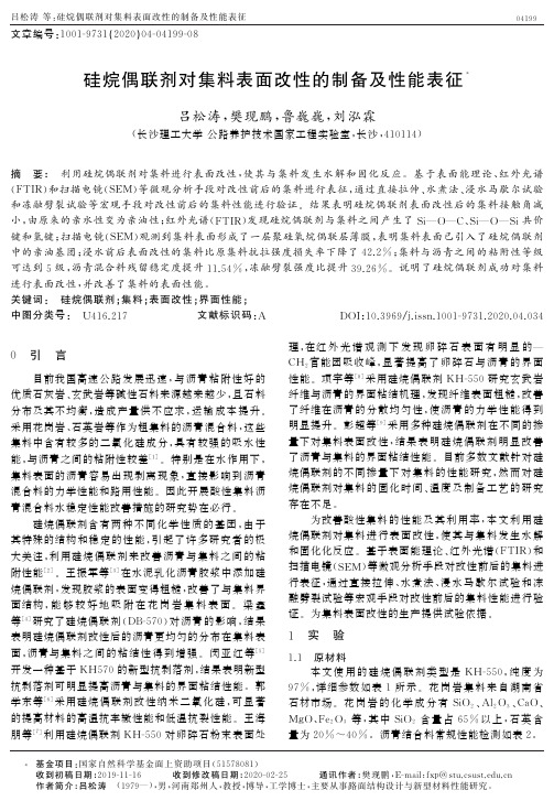 硅烷偶联剂对集料表面改性的制备及性能表征