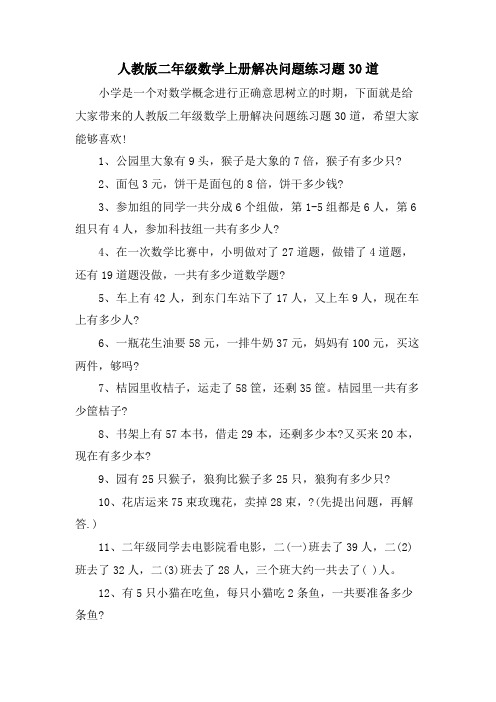 人教版二年级数学上册解决问题练习题30道