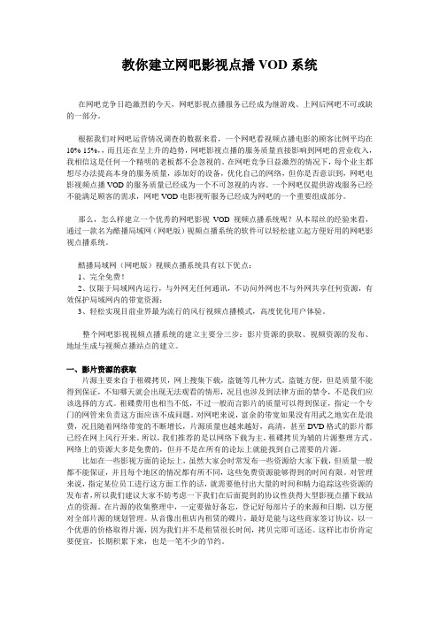 教你建立网吧影视点播VOD系统