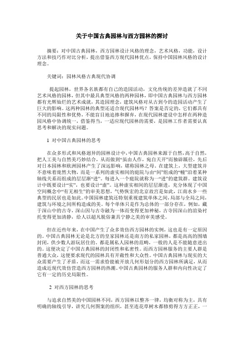 关于中国古典园林与西方园林的探讨