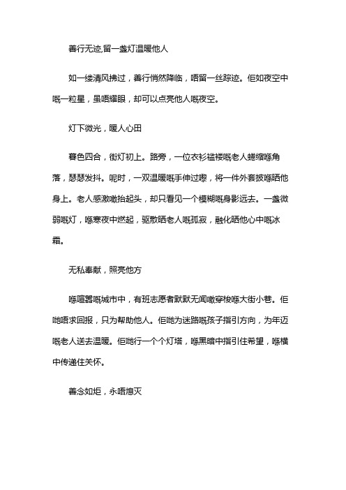 善行无迹,留一盏灯温暖他人话题作文