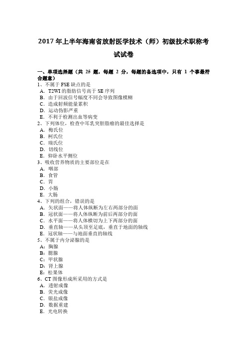 2017年上半年海南省放射医学技术(师)初级技术职称考试试卷