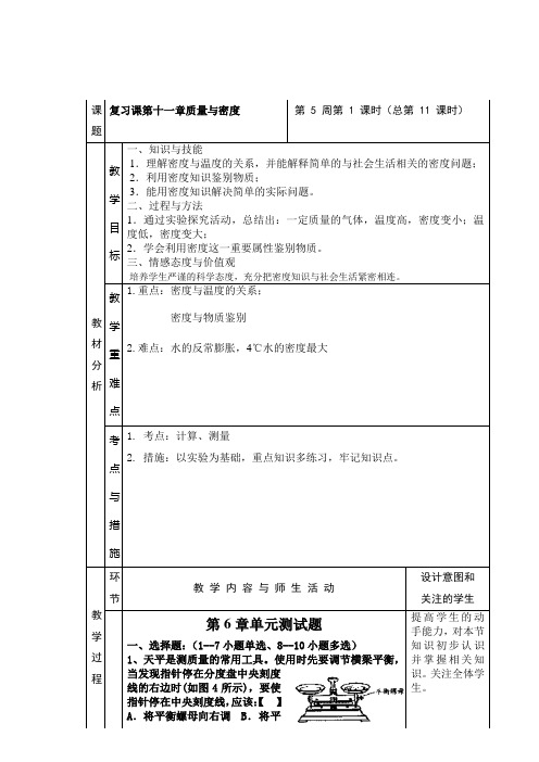 九年级第1学期物理教案-复习课第十一章第5章质量与密度复习