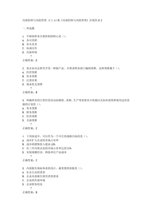 大工14秋《内部控制与风险管理》在线作业2答案