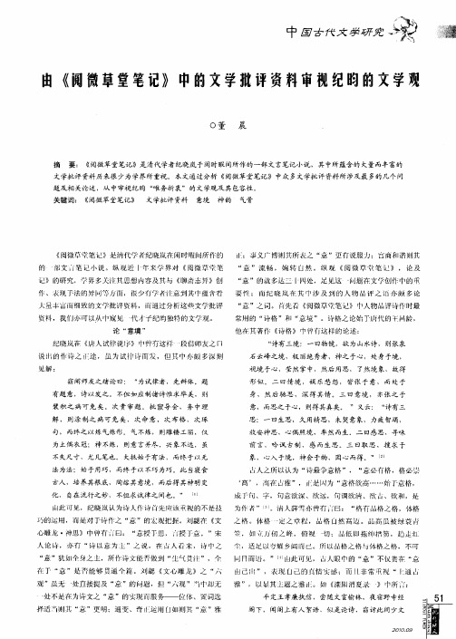 由《阅微草堂笔记》中的文学批评资料审视纪昀的文学观