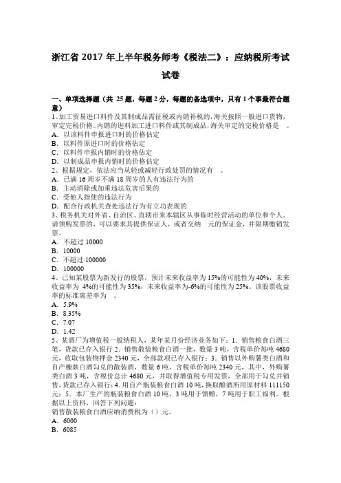 浙江省2017年上半年税务师考《税法二》：应纳税所考试试卷