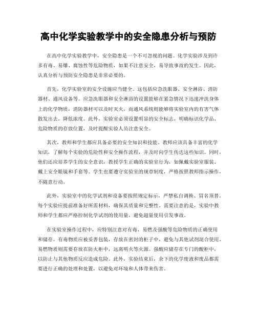 高中化学实验教学中的安全隐患分析与预防