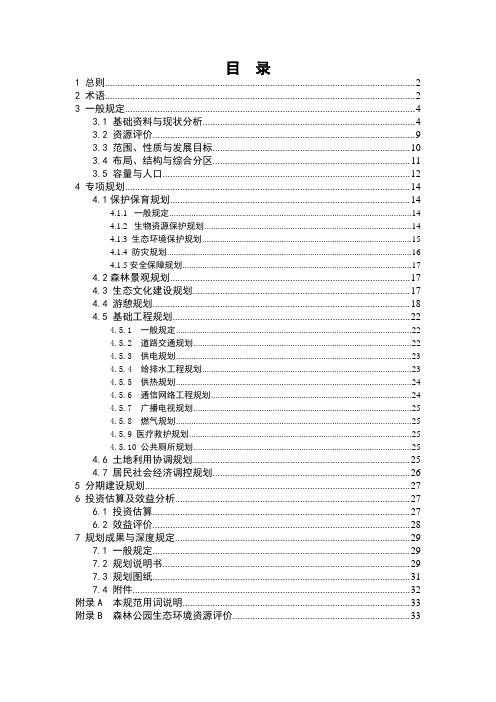 森林公园规划文本(最新)