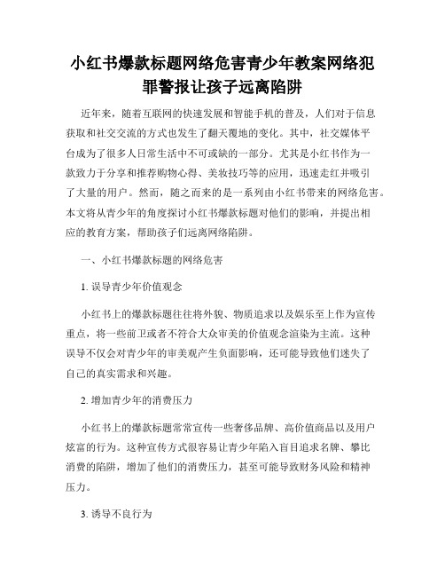 小红书爆款标题网络危害青少年教案网络犯罪警报让孩子远离陷阱