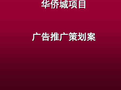 华侨城项目广告推广策划案