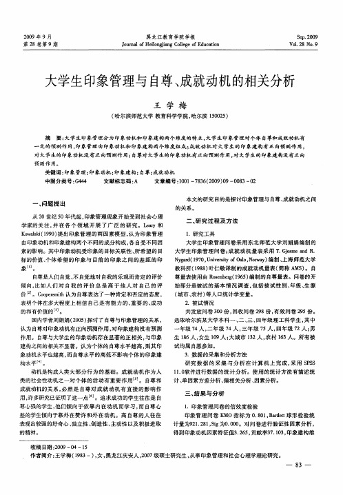 大学生印象管理与自尊、成就动机的相关分析