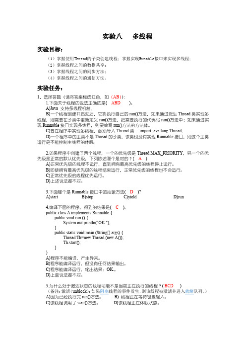 java 实验八 多线程 实验报告