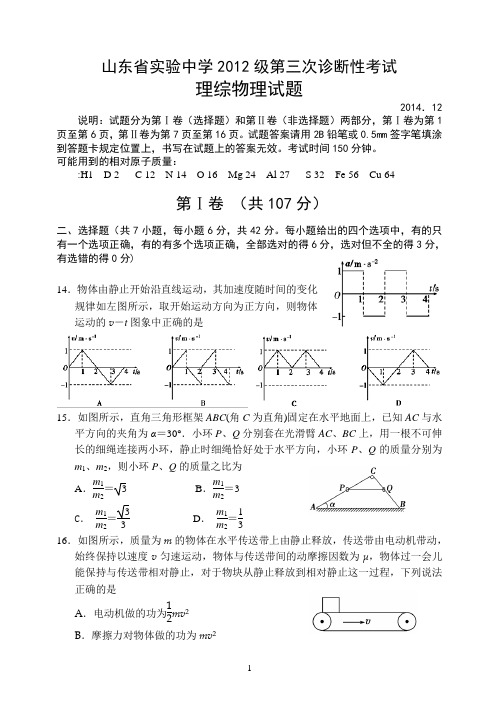 山东省实验中学2012级第三次诊断性考试物理试题