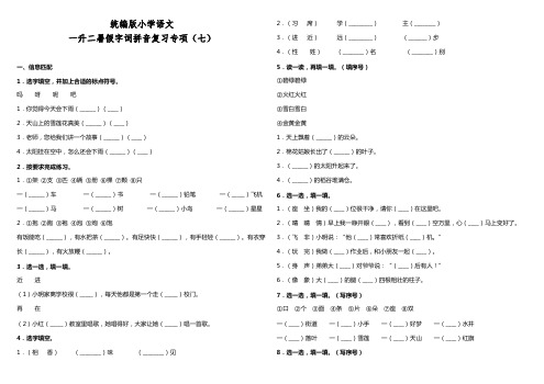 统编版小学语文一升二暑假字词拼音复习专项(七)(含答案)