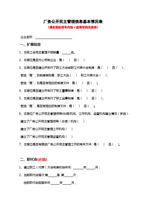 厂务公开民主管理信息基本情况表