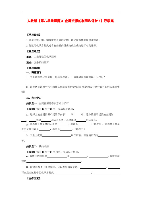 人教版九年级化学下册 《金属资源的利用和保护1》导学案