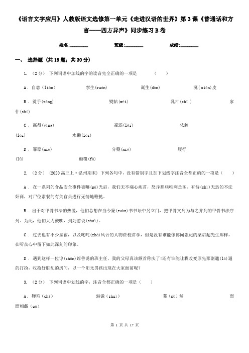 《语言文字应用》人教版语文选修第一单元《走进汉语的世界》第3课《普通话和方言——四方异声》同步练习B