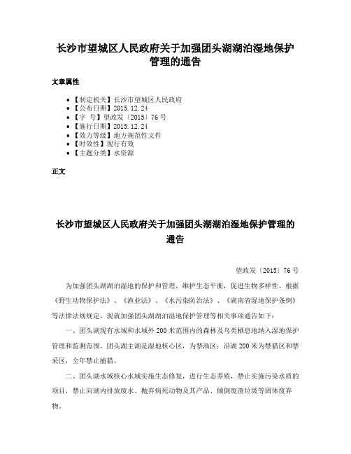 长沙市望城区人民政府关于加强团头湖湖泊湿地保护管理的通告