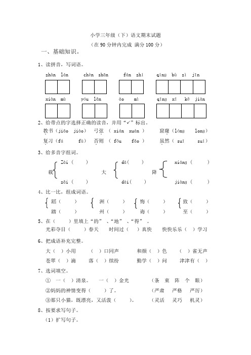 人教版三年级下册语文期末测试题(附答案)