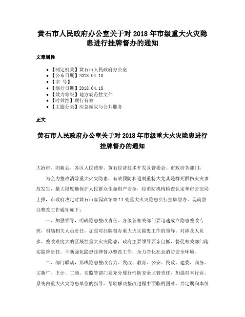 黄石市人民政府办公室关于对2018年市级重大火灾隐患进行挂牌督办的通知