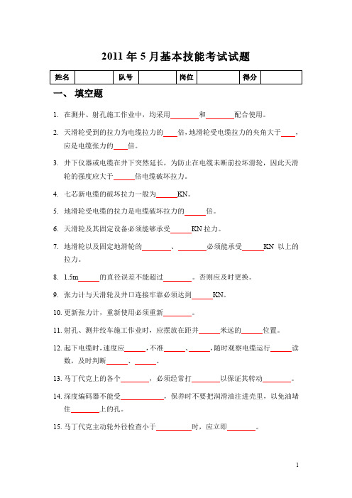 油田测井基本技能考试试题与答案汇编