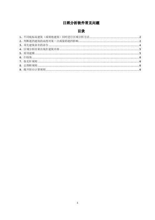 2日照分析SUN软件常见问题及解决方法