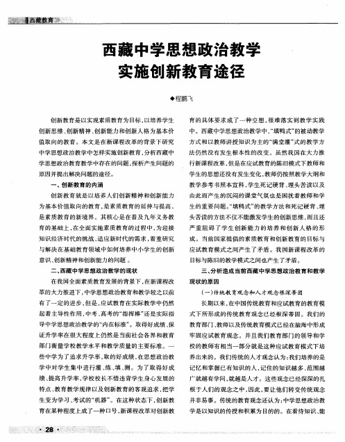 西藏中学思想政治教学实施创新教育途径