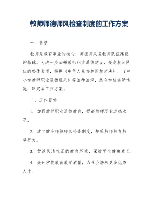 教师师德师风检查制度的工作方案