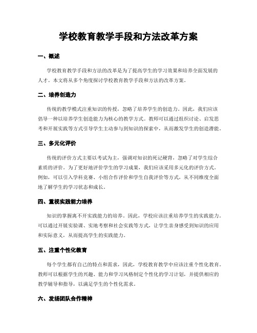 学校教育教学手段和方法改革方案