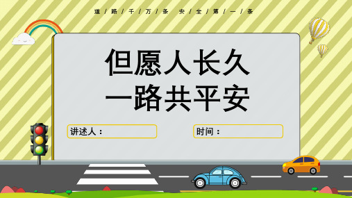 全国交通安全日 交通安全教育主题班会PPT课件