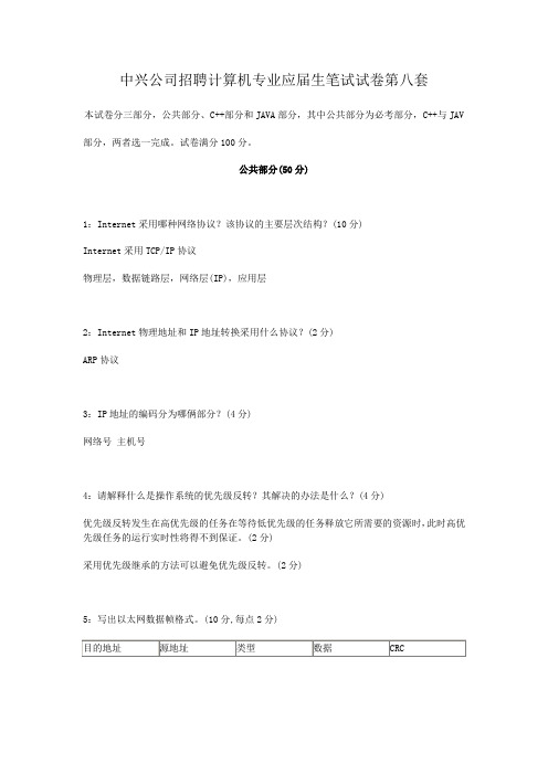 中兴公司招聘计算机专业应届生笔试试卷第八套