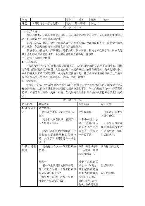 初中美术_图形符号——标志设计教学设计学情分析教材分析课后反思