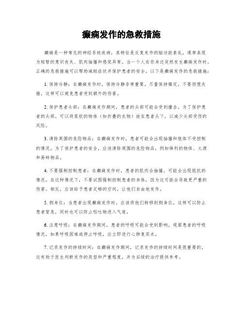 癫痫发作的急救措施