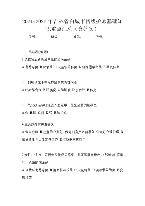 2021-2022年吉林省白城市初级护师基础知识重点汇总(含答案)