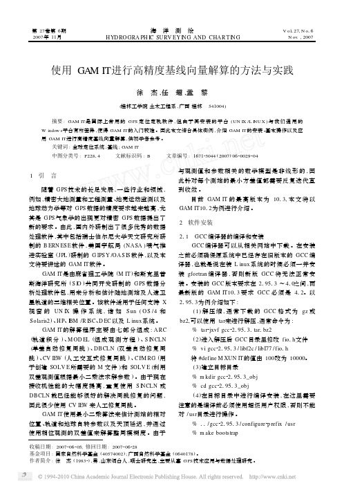 使用GAMIT进行高精度基线向量解算的方法与实践