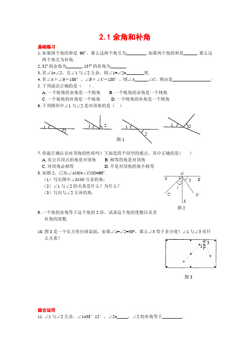 七年级数学下册2.1补角与余角教案北师大版