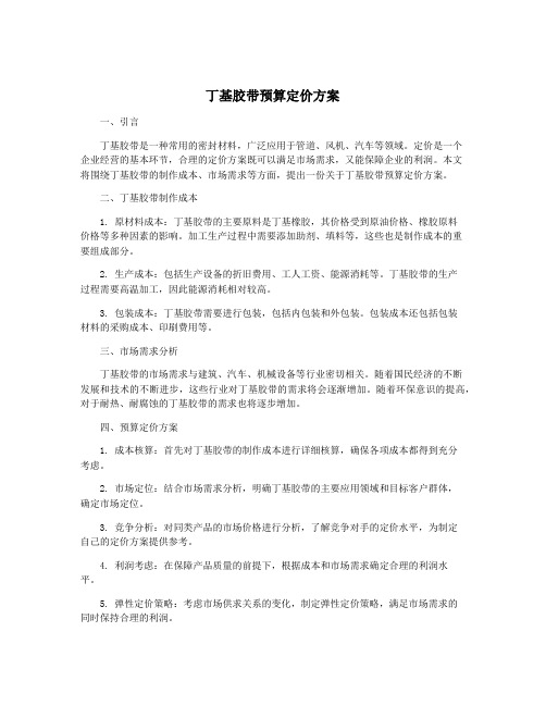 丁基胶带预算定价方案