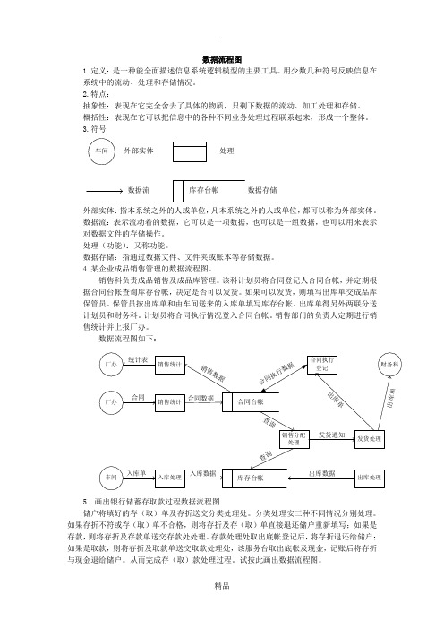 管理信息系统第六章系统分析--数据流程图的画法