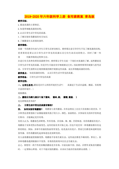 2019-2020年六年级科学上册 食用菌教案 青岛版