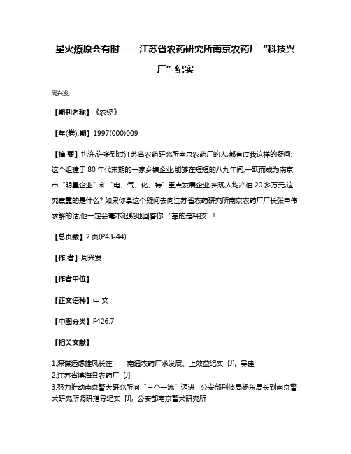 星火燎原会有时——江苏省农药研究所南京农药厂“科技兴厂”纪实