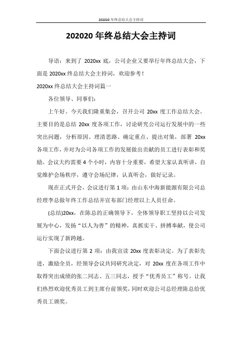 主持词 2020年终总结大会主持词