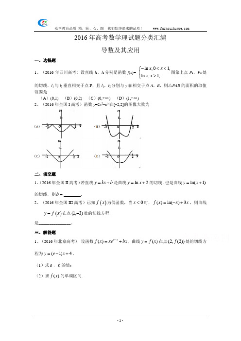 2016年高考数学理真题导数及其应用