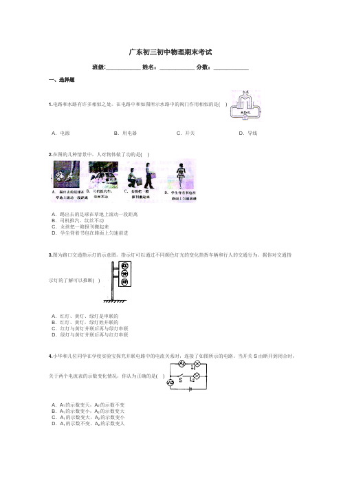 广东初三初中物理期末考试带答案解析
