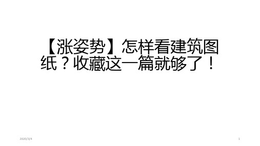 【涨姿势】怎样看建筑图纸？收藏这一篇就够了!PPT课件