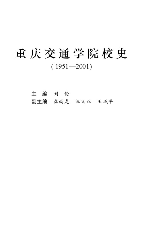 重庆交通学院校史