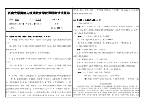 2019年9月西南大学网络教育大作业答案-0488-2《大学语文》.doc