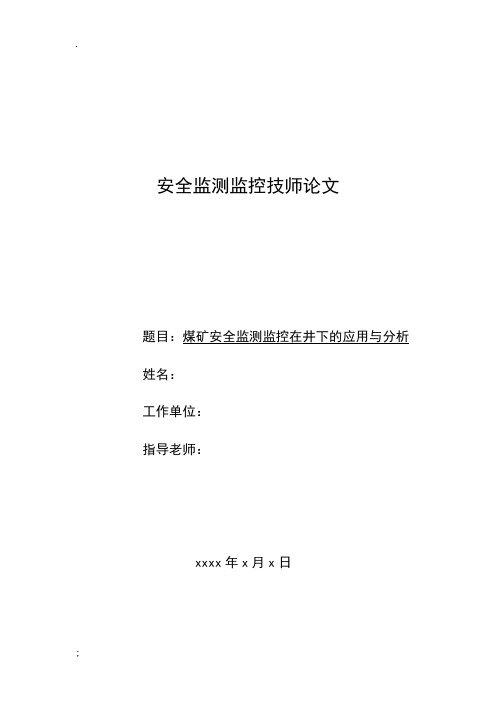 检测监控技师论文-煤矿安全监测监控在井下的应用与分析