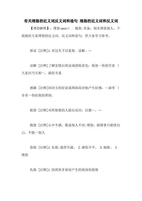 有关埋怨的近义词反义词和造句 埋怨的近义词和反义词