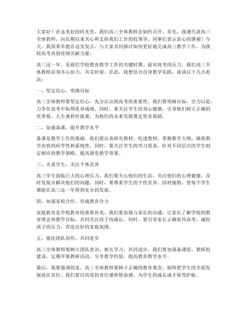 高三全体教师会上的发言稿