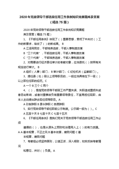 2020年党政领导干部选拔任用工作条例知识竞赛题库及答案（精选75题）